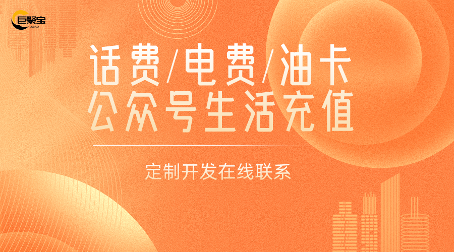 话费/电费/油卡公众号生活充值系统，H5网页版，折扣渠道话费充值、电费充值、油卡充值C6