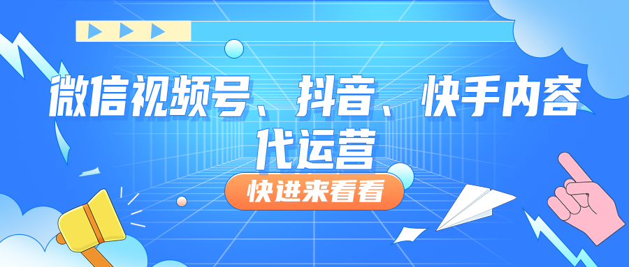微信视频号、抖音、快手内容代运营、粉丝代运营