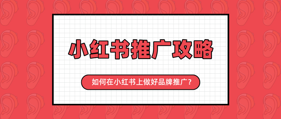 如何在小红书上做好品牌推广？