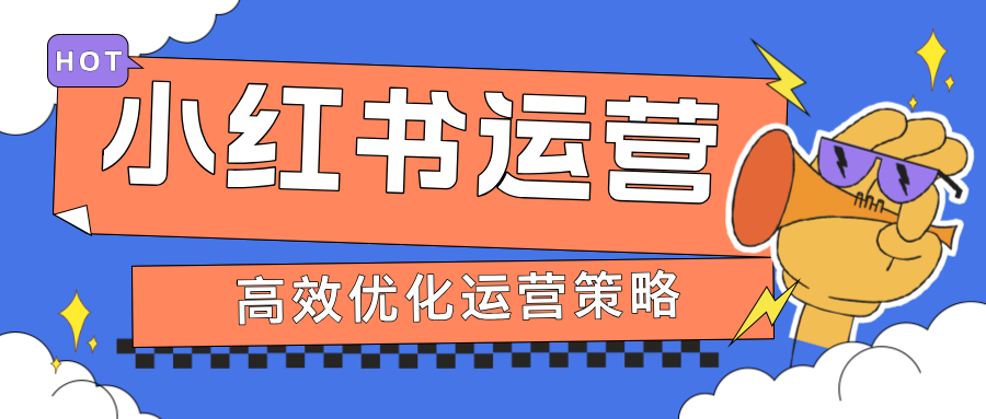 如何精准定位小红书账号 & 高效优化运营策略