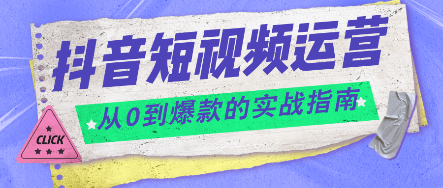 2025抖音短视频运营全攻略：从0到爆款的实战指南