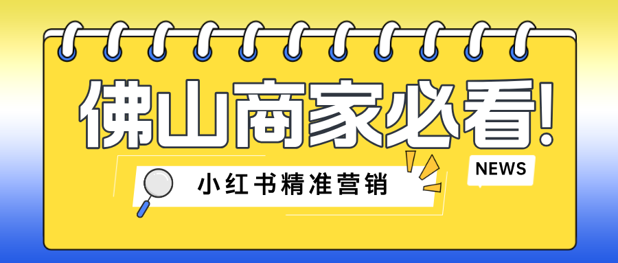 佛山商家必看！📢 小红书精准营销，助力品牌大爆发！🔥