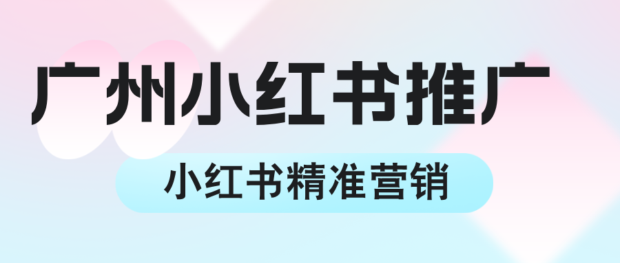广州小红书推广 | 真实种草，让品牌被更多人看到！📢
