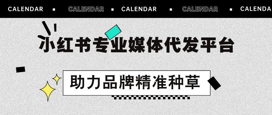小红书代发 | 专业媒体代发平台，助力品牌精准种草！🚀