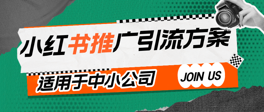 小红书推广引流方案（适用于中小公司）