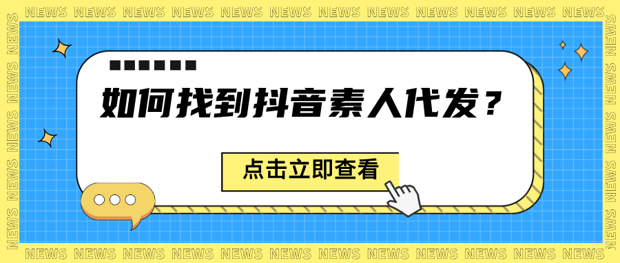 如何找到抖音素人代发？