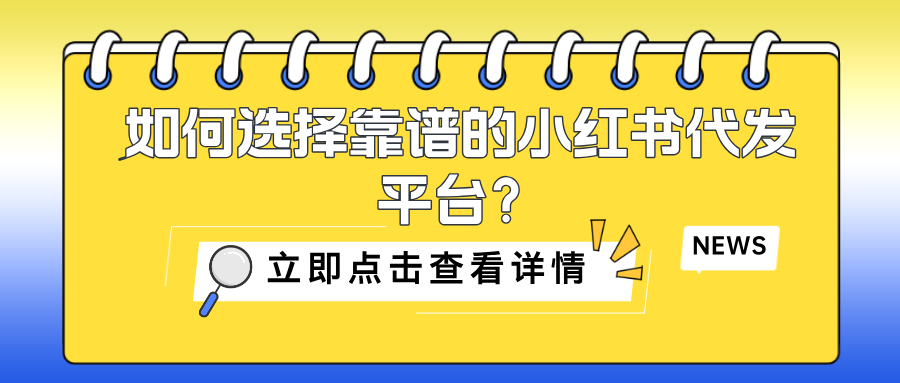 如何选择靠谱的小红书代发平台？