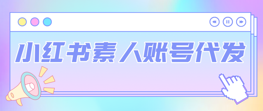 小红书素人账号代发，如何高效推广品牌？