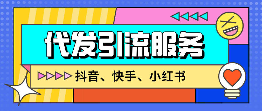 抖音、快手、小红书、B站代发引流服务