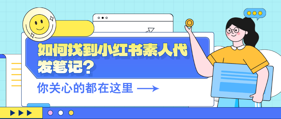 如何找到小红书素人代发笔记？