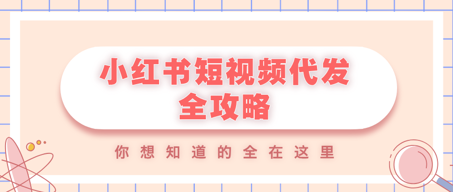 小红书短视频代发全攻略