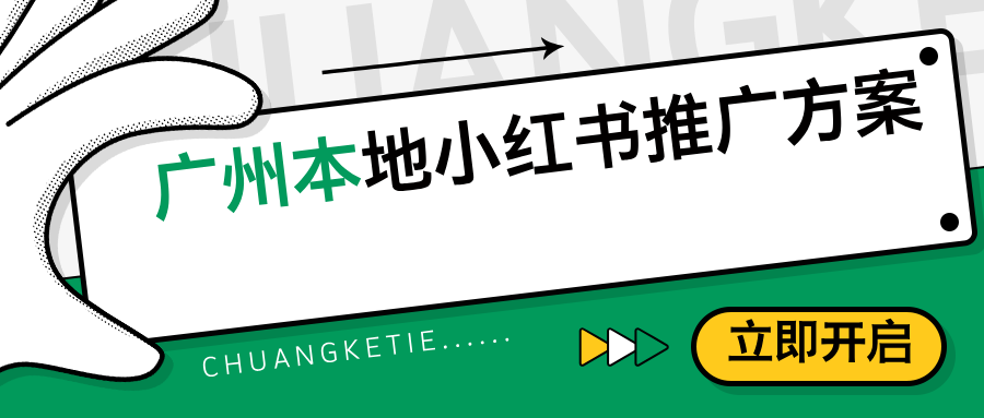 广州小红书推广方案——助力品牌火爆出圈！