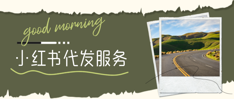 小红书代发服务