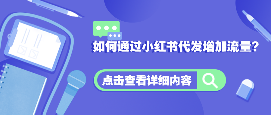 如何通过小红书代发增加流量？