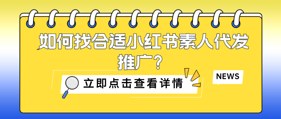 如何找到合适的小红书素人进行代发推广？