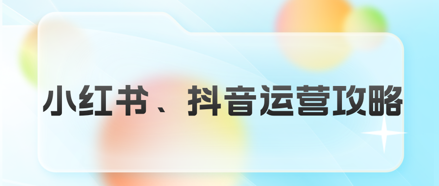 小红书、抖音运营攻略
