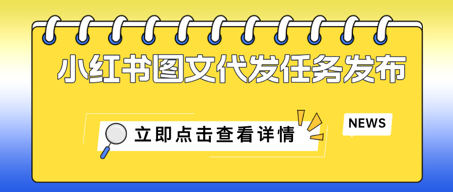 小红书图文代发任务发布