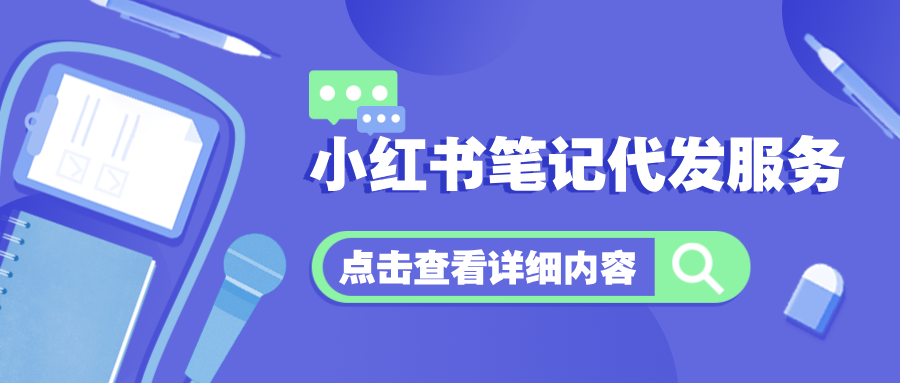 📢 小红书笔记代发服务 🚀