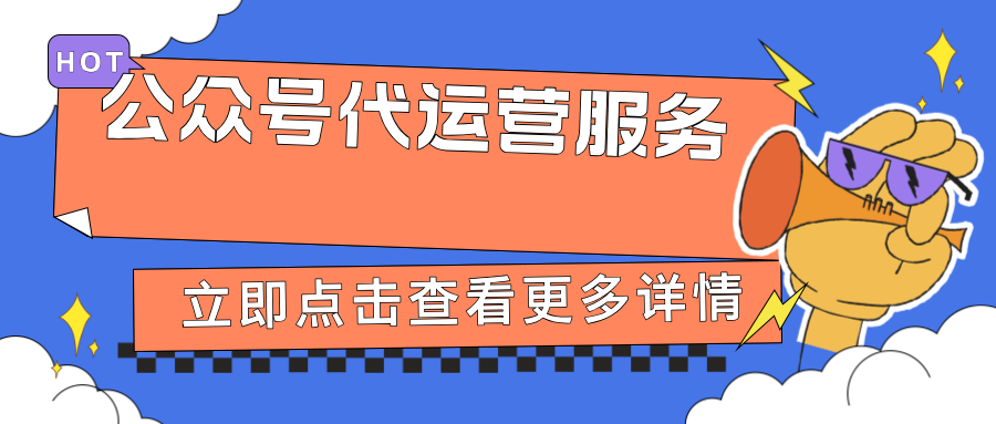 公众号代运营服务