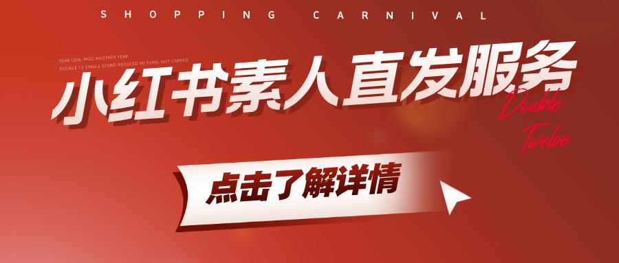 小红书素人直发服务