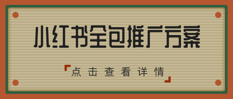 小红书全包推广方案