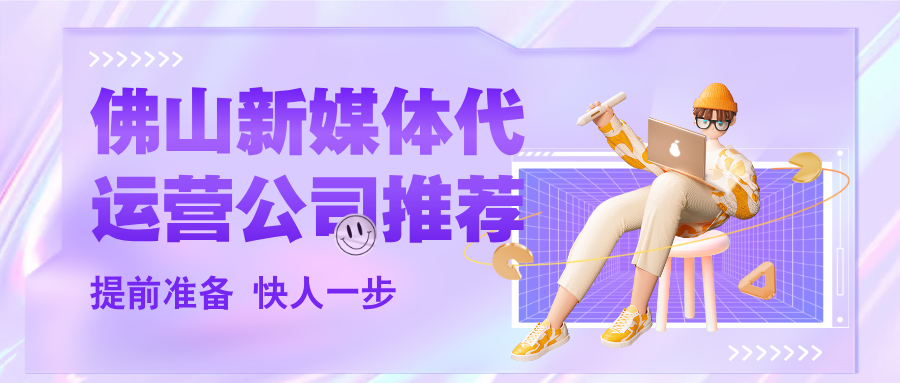 佛山新媒体代运营公司推荐