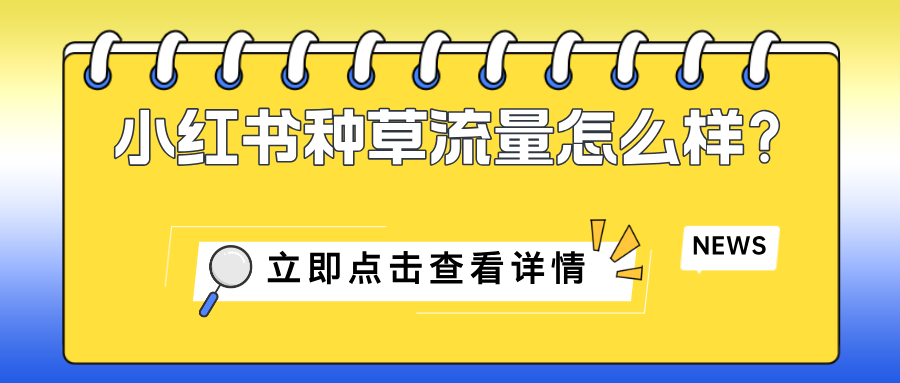 小红书种草流量怎么样？值得做吗？