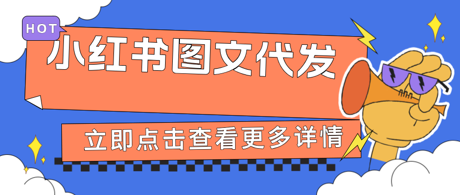 小红书图文代发，快速提升品牌曝光与转化