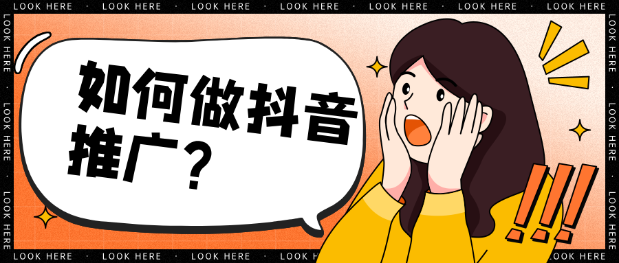 如何做抖音推广？