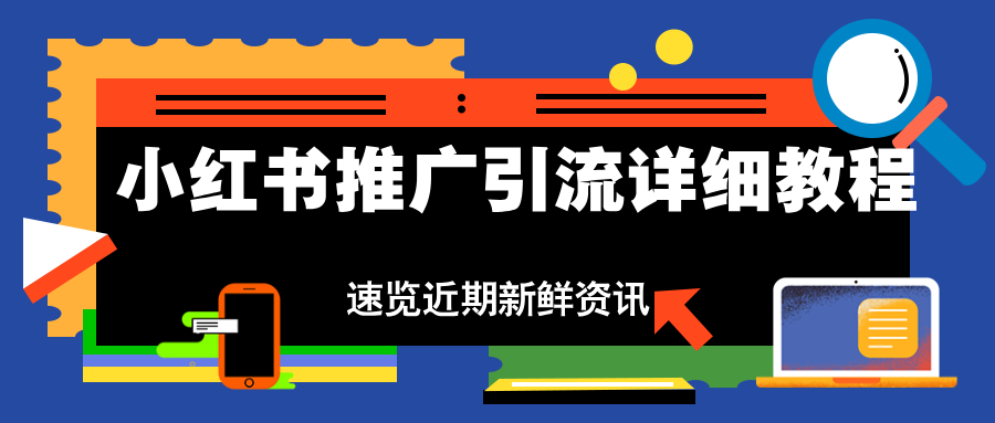 小红书推广引流详细教程