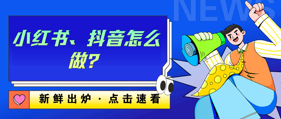 小红书、抖音怎么做？
