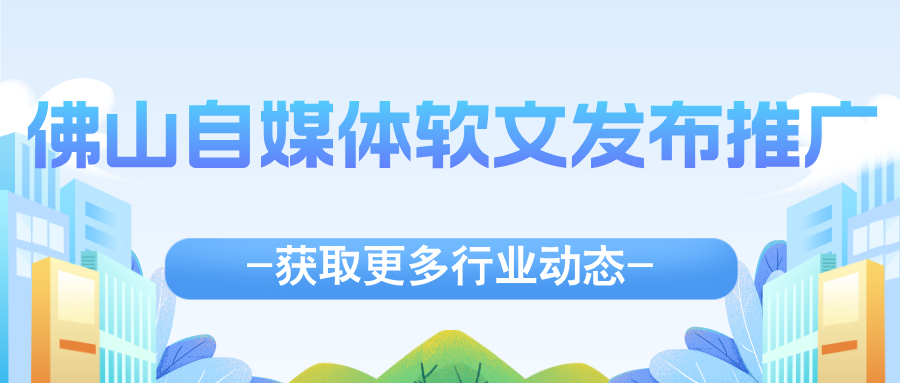 佛山自媒体软文发布推广
