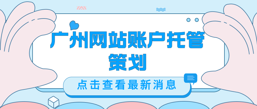 广州网站账户托管策划
