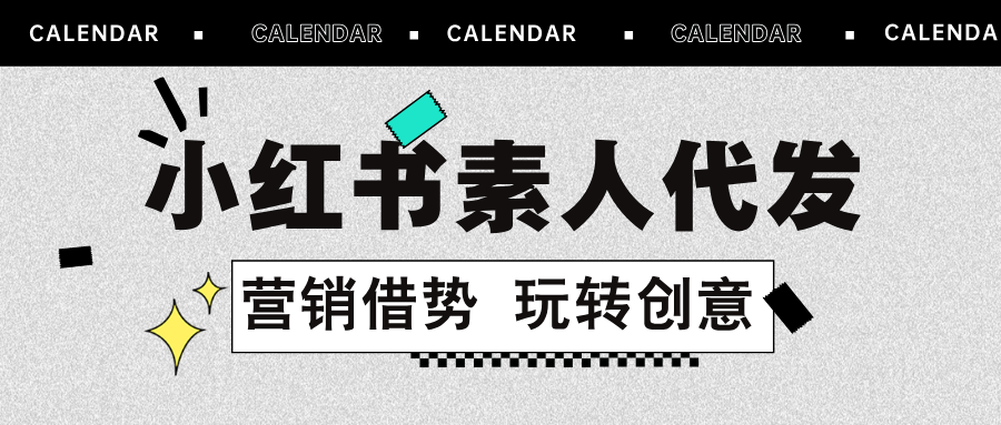 小红书素人代发，就选聚宝推！