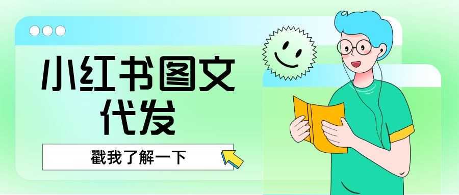 小红书图文代发，就选聚宝推！