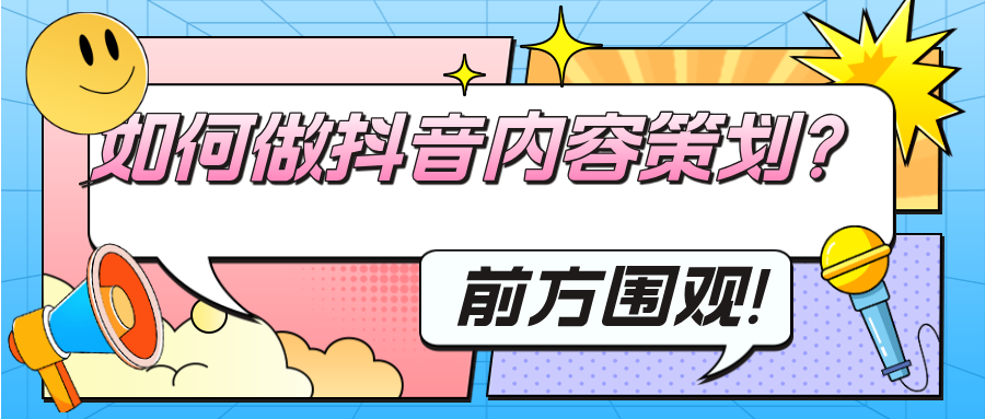 如何做抖音内容策划？