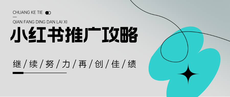 小红书推广攻略——精准引流，提升品牌影响力