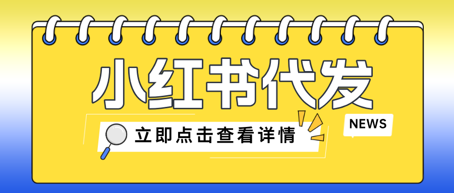 小红书代发，首选聚宝推——高效、安全、精准曝光！