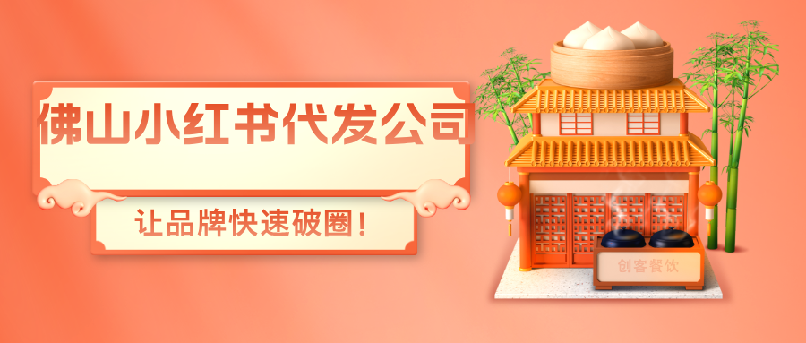 佛山小红书代发公司——聚宝推，让品牌快速破圈！