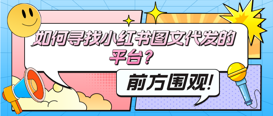 如何寻找小红书图文代发的平台？