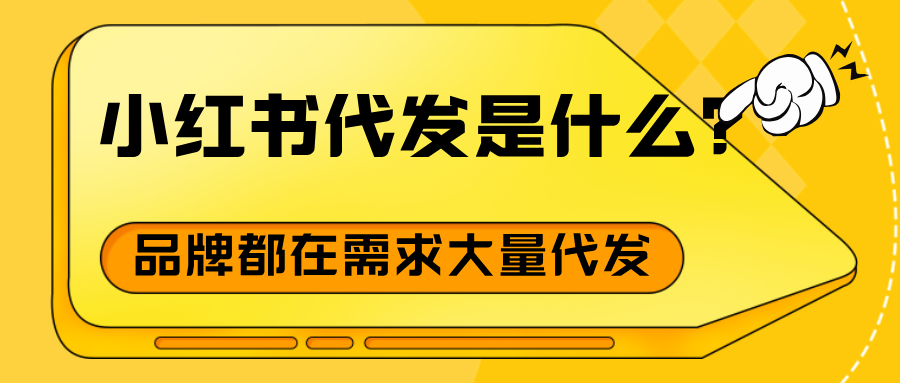 小红书代发是什么？为什么这么多商机、品牌都在需求大量代发？