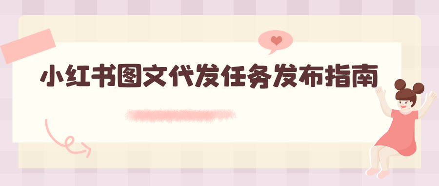 小红书图文代发任务发布指南
