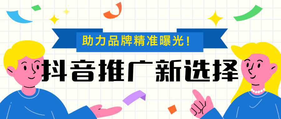 抖音推广新选择：聚宝推助力品牌精准曝光！