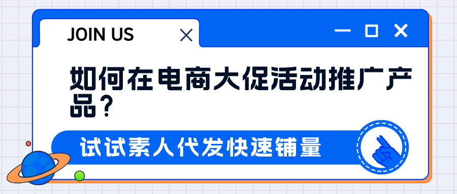 如何在电商大促活动推广产品，如何在小红书高效种草推广？