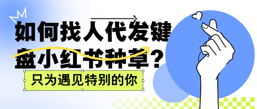 如何找人代发键盘小红书种草？🔥