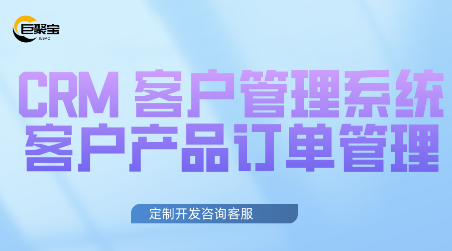 CRM 客户管理系统 订单 产品进销存 项目管理 合同管理 发票管理 销售管理 营销A1