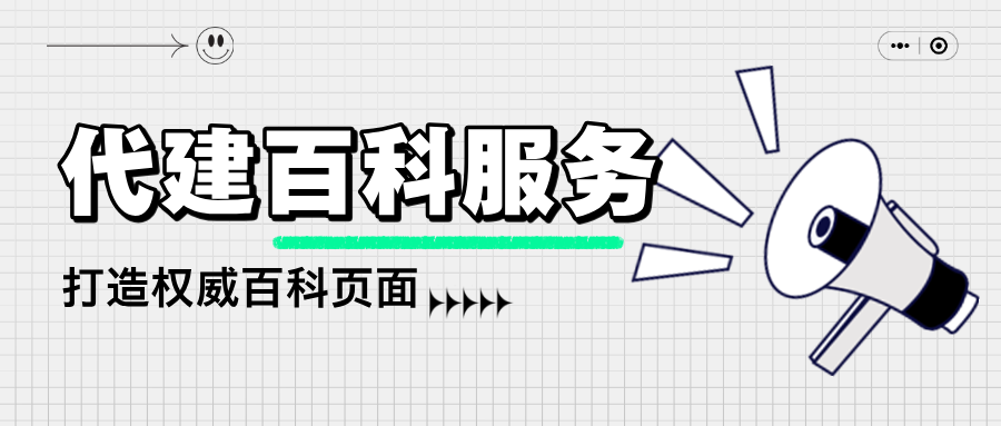 代建百科服务：提升品牌公信力，打造权威百科页面