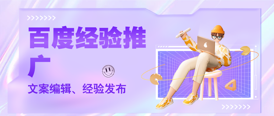 百度经验推广：文案编辑、经验发布、排名优化服务