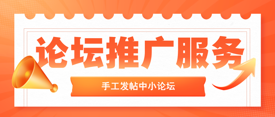 论坛推广服务：手工发帖 | 中小论坛发帖推广