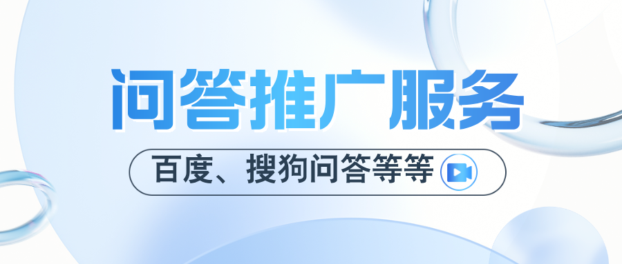 问答推广服务：百度问答、搜狗问答、知乎问答、豆瓣问答推广